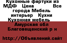  Кухонные фартуки из МДФ › Цена ­ 1 700 - Все города Мебель, интерьер » Кухни. Кухонная мебель   . Амурская обл.,Благовещенский р-н